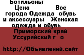 Ботильоны Nando Muzi › Цена ­ 20 000 - Все города Одежда, обувь и аксессуары » Женская одежда и обувь   . Приморский край,Уссурийский г. о. 